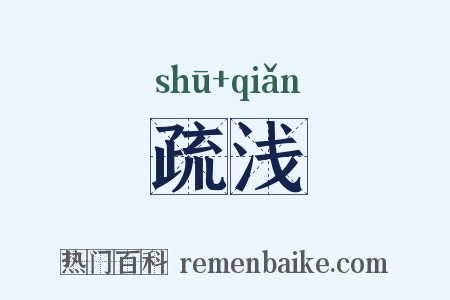 疏浅是什么意思的图片